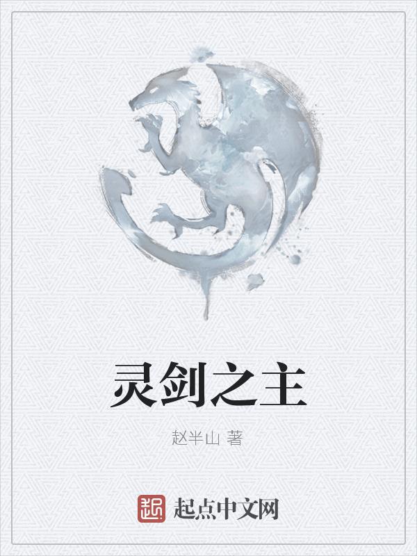 灵剑zu