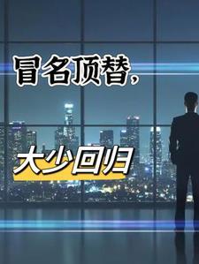 冒名顶替电视剧