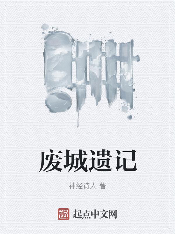废弃城堡图片