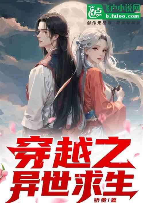 穿越异世求生直播视频全集