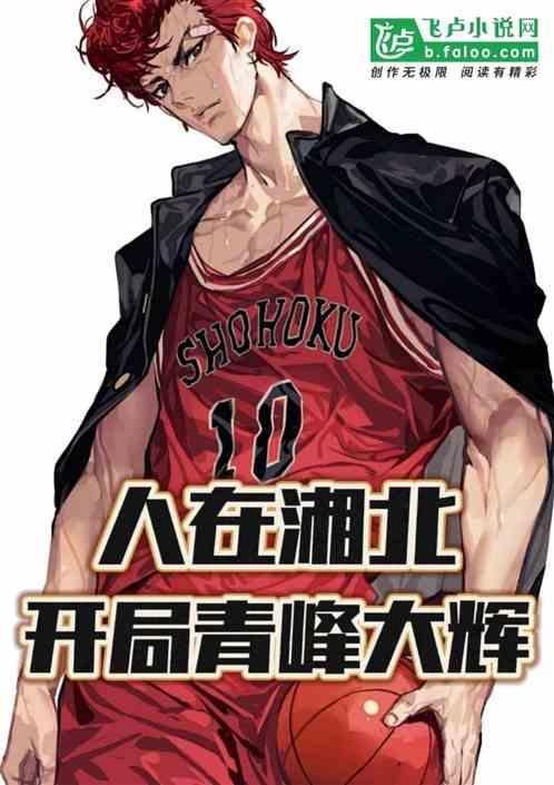 人在湘北开局青峰大辉从哪看