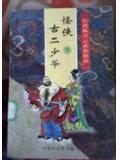 怪侠古二少爷TXT