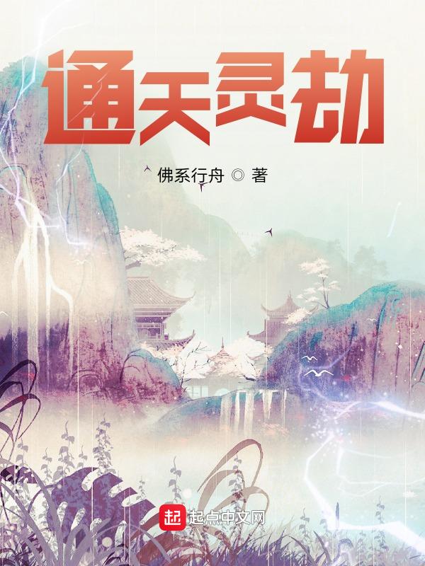 通灵浩劫