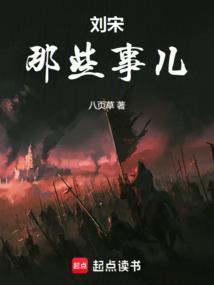 刘宋的