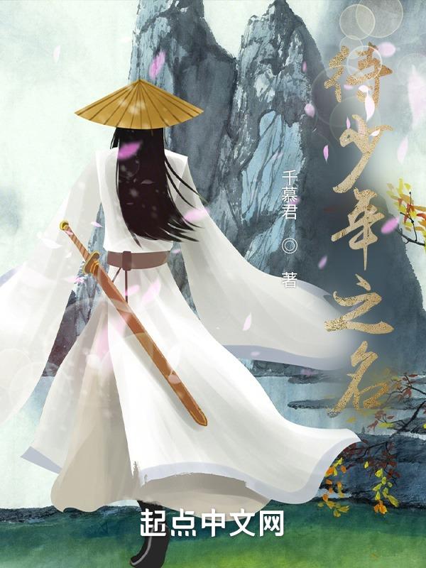 少年之名免费
