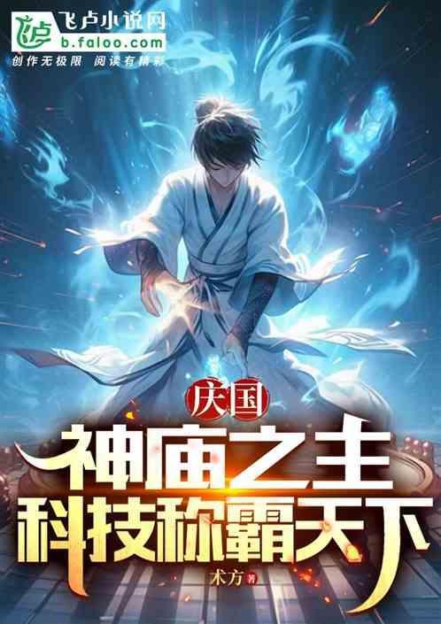 庆帝神庙的秘密