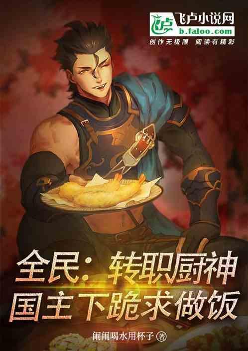 全民厨师长