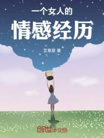 女生的感情经历简短