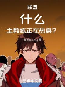主教练正在热身是哪个电影