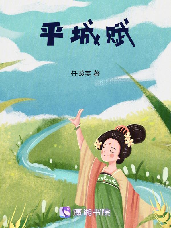 北路梆子平城赋