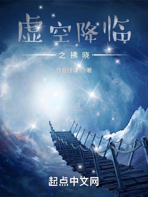 虚空降临之拂晓 残音绕魂
