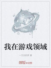 我在游戏搞科学最新章节