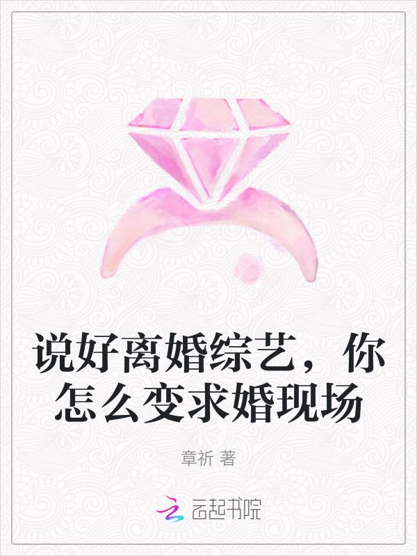 说好的离婚了呢abo