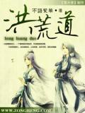 洪荒道祖叫什么