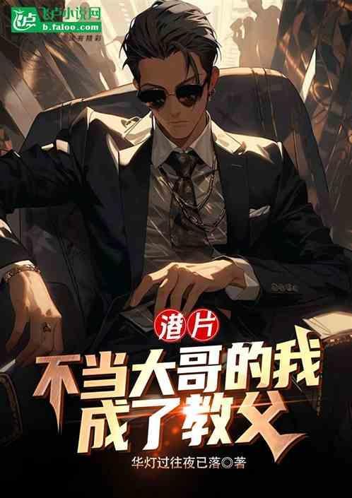 港片不当大哥的我成了教父 华灯过往夜已落