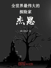 世界上有名的探险家