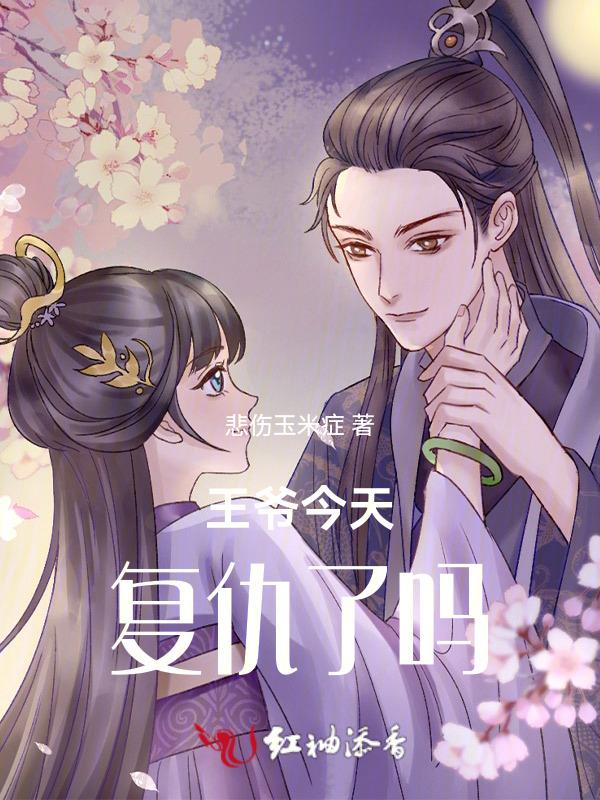 王爷今天也被怒了