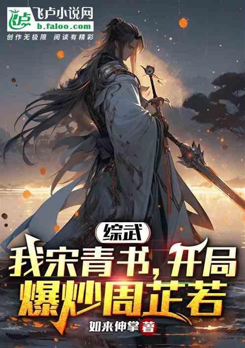 穿越宋青书娶周芷若