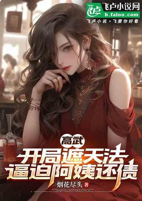 高武降临开局顶级天赋