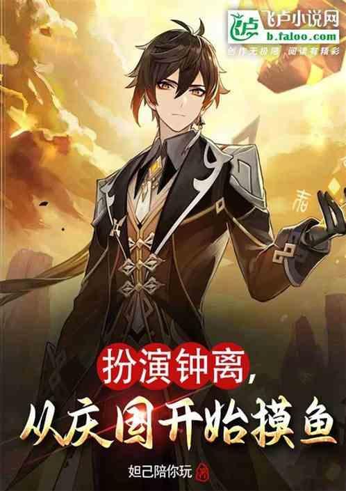 从庆国开始摸鱼的是谁