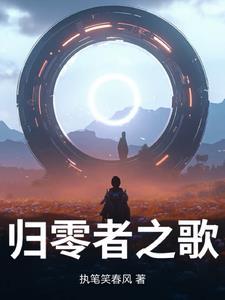 归零者图片