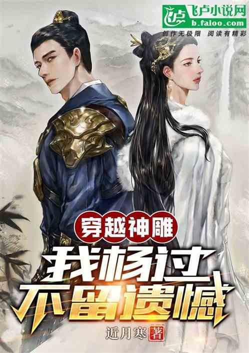 穿越神雕获得杨过全部功力