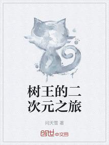 树王人物