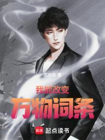 我能修改万物命运