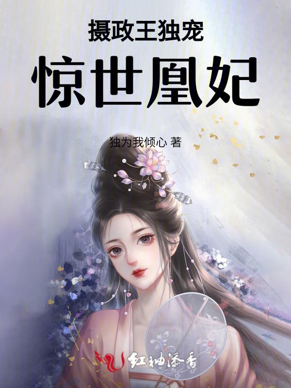 惊世女皇摄政王