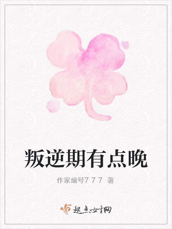 叛逆期延后的原因是什么