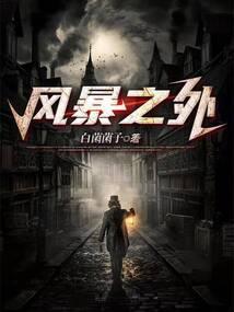 风暴之秘