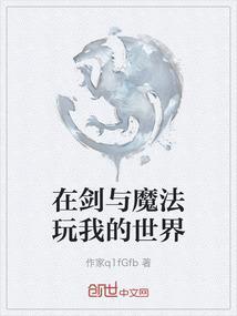mc剑与魔法大结局上