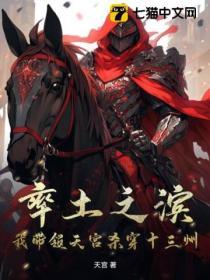 率土之滨 天庭