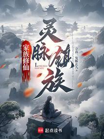 家族修仙诀