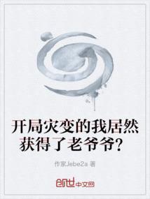 灾变求生开局掌握虫族母巢