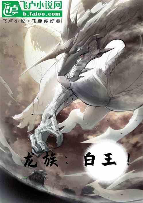 龙族打白王