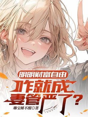 财富自由了怎么办