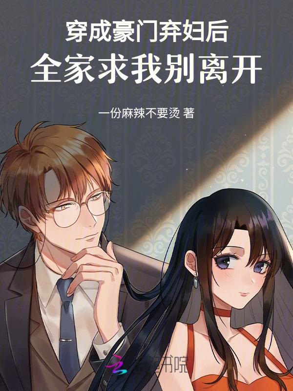 穿成豪门弃夫后by苏