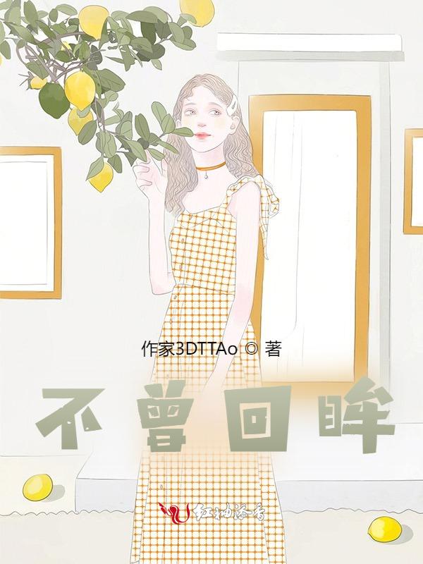 不曾回头这世界