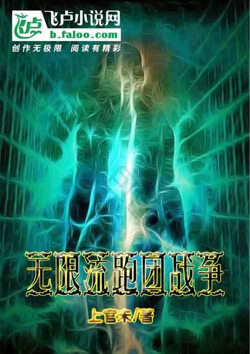 无限流跑团群