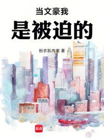 当文豪被迫宫廷计