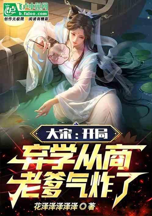 大宋开局忽悠千古第一才女卡夜阁