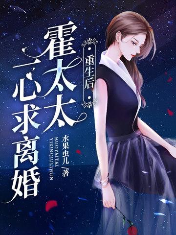 霍太太一心求离婚短剧