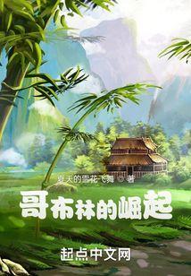 哥布林的崛起3d漫画