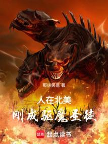 人在北美刚成驱魔圣徒