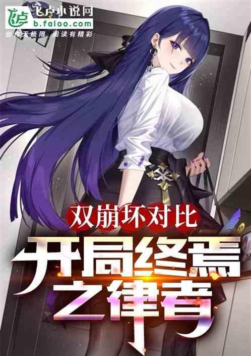 崩坏2终焉律者怎么被打败的