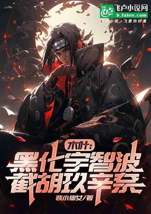 木叶为什么针对宇智波