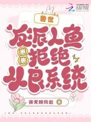 反派人鱼王的崽