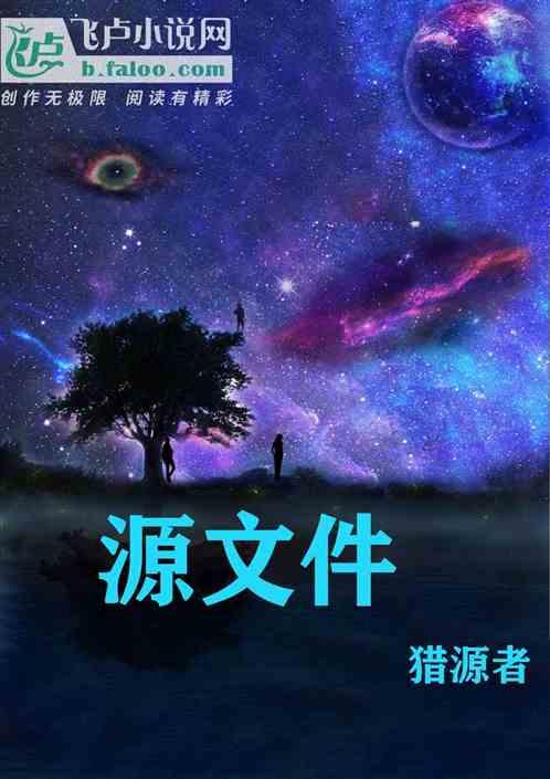 源文件是指什么