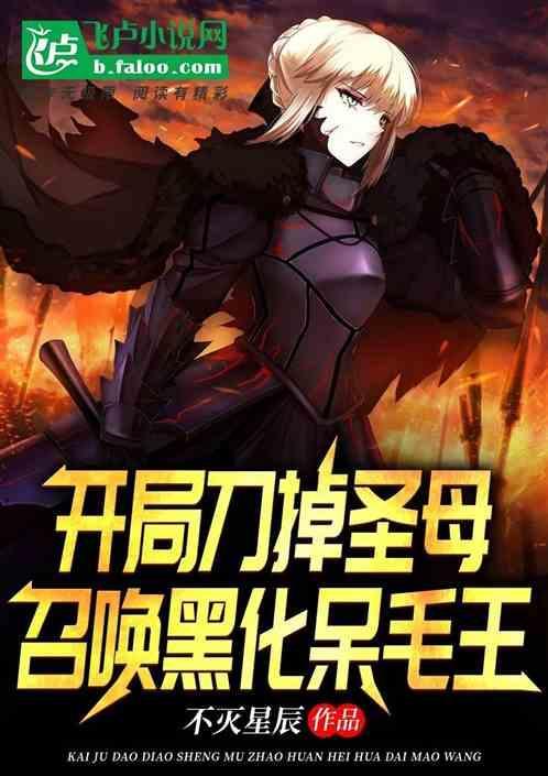 召唤黑化呆毛王 不灭星辰